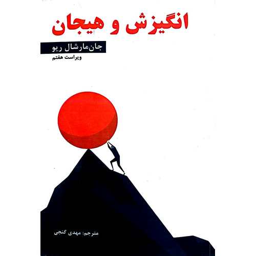 انگیزش و هیجان (ویراست هفتم)