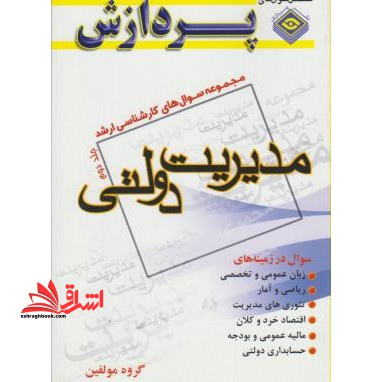 مدیریت دولتی ج 2 - فروشگاه کتاب اشراق