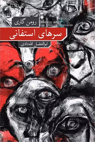 سرهای استفانی - کتاب‌فروشی کوچه کتاب