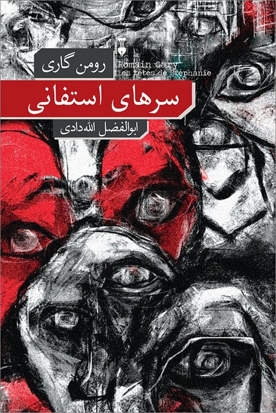 سرهای استفانی - کتابفروشی کوچه کتاب