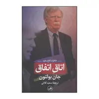 کتاب اتاق اتفاق اثر جان بولتون نشر ثالث