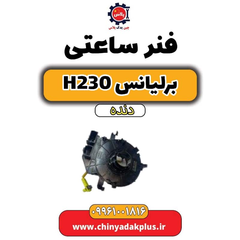 فنر ساعتی برلیانس h230 دنده ای