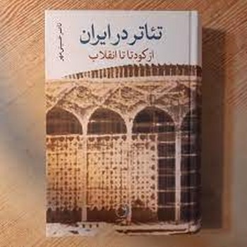 تئاتر زنده: تاریخ تئاتر مدرن | مرکز فرهنگی آبی