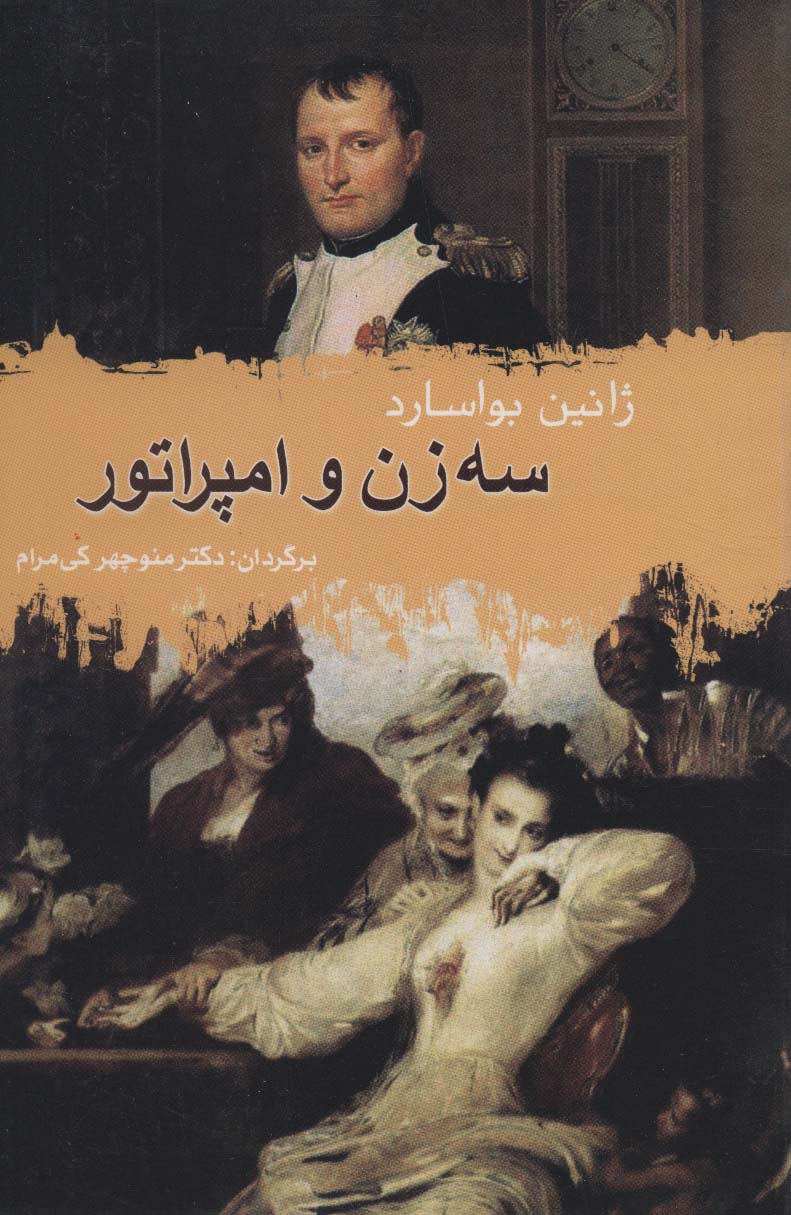 سه زن و امپراتور - ناشربوک | خرید آنلاین کتاب