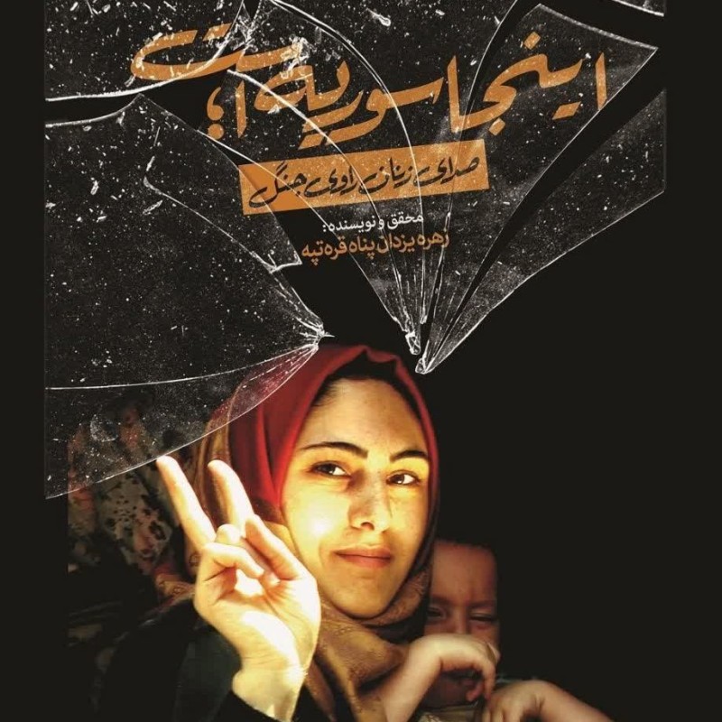 اینجا سوریه است