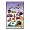 کتاب ماشین های سنگین اثر راحله عابدین نیا انتشارات پیدایش