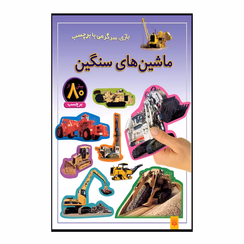 کتاب ماشین های سنگین اثر راحله عابدین نیا انتشارات پیدایش