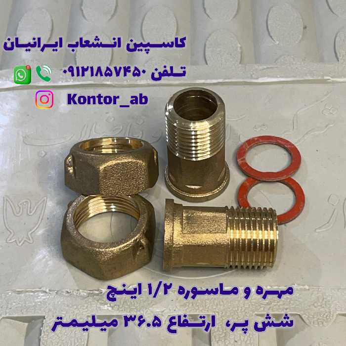 مهره و ماسوره کنتور آب یکدوم ( 1.2) اینچ شش پر ارتفاع 36.5 میلیمتر
