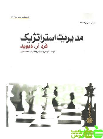 مدیریت استراتژیک پارسائیان و اعرابی - سیب ترش - SibTorsh تخفیف ویژه