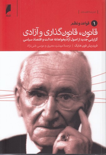 خرید کتاب قانون، قانون گذاری و آزادی (دوره 3 جلدی)؛ نظم سیاسی مردمان آزاد، سراب عدالت اجتماعی، قواعد و نظم — کتابسرای طه