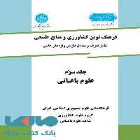 فرهنگ نوین کشاورزی و منابع طبیعی جلد سوم (علوم باغبانی) نشر دانشگاه تهران