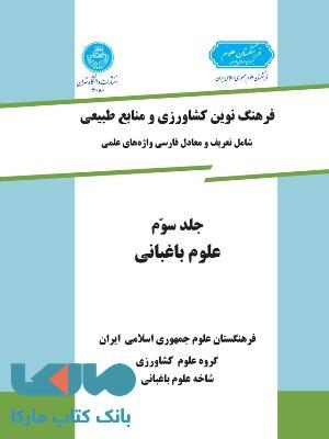 فرهنگ نوین کشاورزی و منابع طبیعی جلد سوم (علوم باغبانی) نشر دانشگاه تهران