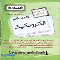 گام به گام الکتروتکنیک دوازدهم فنی و حرفه ای اخوان