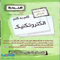 گام به گام الکتروتکنیک دوازدهم فنی و حرفه ای اخوان