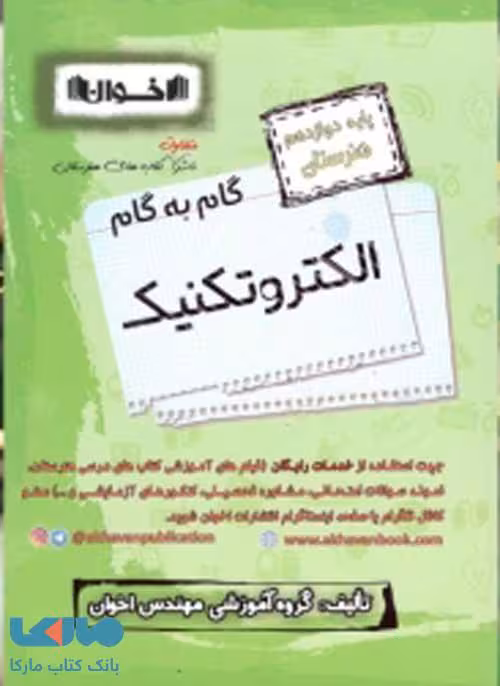 گام به گام الکتروتکنیک دوازدهم فنی و حرفه ای اخوان