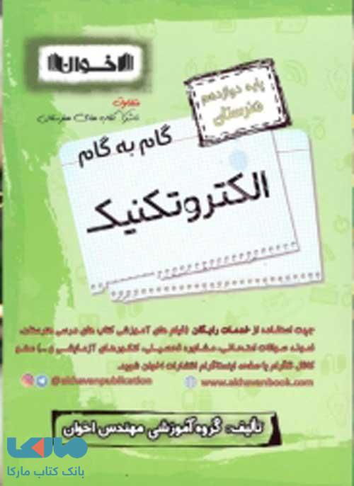گام به گام الکتروتکنیک دوازدهم فنی و حرفه ای اخوان