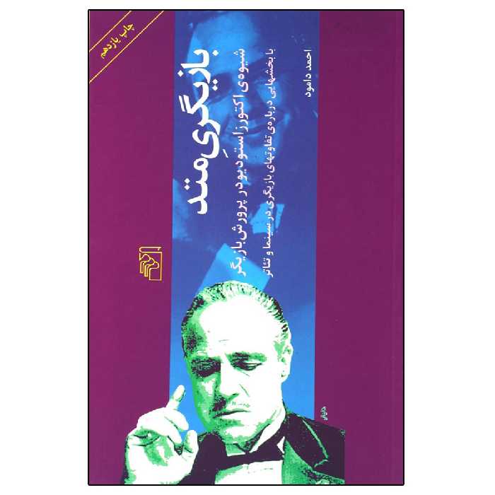 کتاب بازیگری متد اثر احمد دامود نشر مرکز