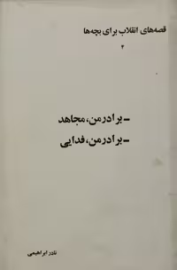 برادر من مجاهد، برادر من فدایی | نادر ابراهیمی