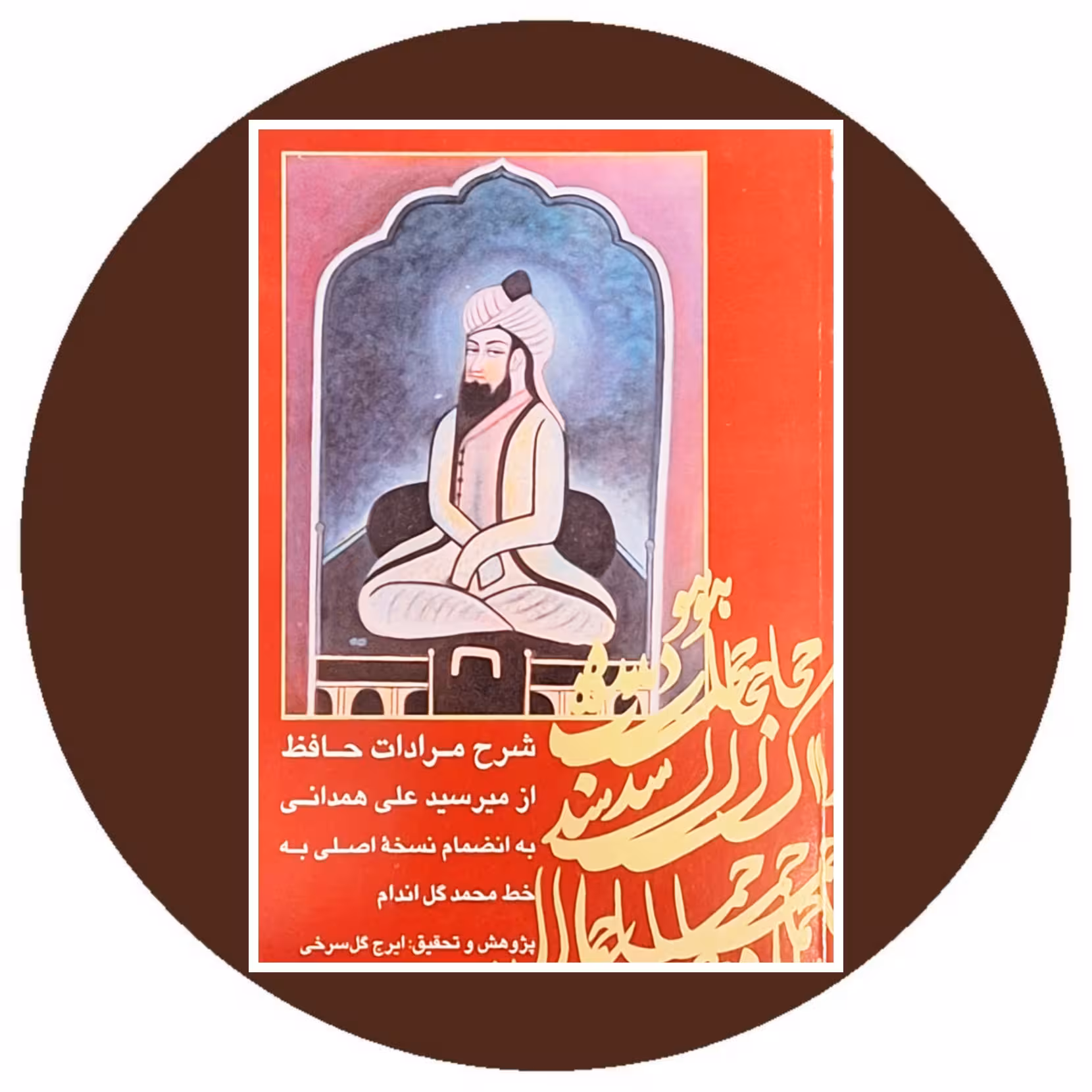کتاب شرح مرادات حافظ - خرید با تخفیف از کتاب دایره قهوه ای