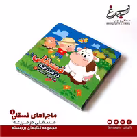فسقلی در مزرعه
مجموعه کتابهای فسقلی
مزرعه
آموزشی