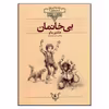 کتاب بی خانمان اثر هکتور مالو نشر افق