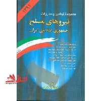 مجموعه قوانین و مقررات نیروهای مسلح جمهوری اسلامی ایران: قوانین جزائی و دادرسی نیروهای مسلح - قوانین اختصاصی وزارت دفاع و پشتیبانی نیروهای مسلح و ستاد - فروشگاه کتاب اشراق
