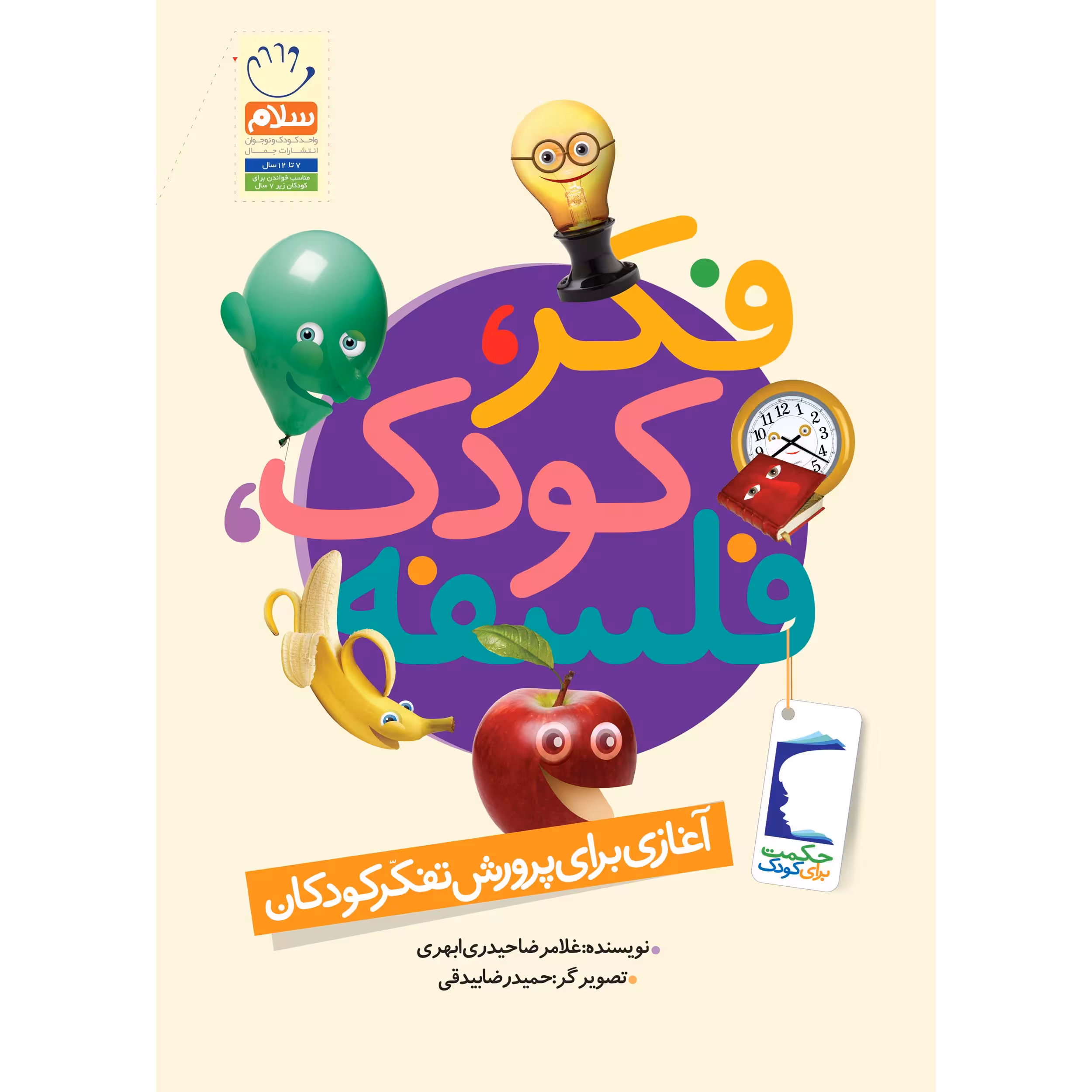 کتاب فکر کودک فلسفه اثر غلامرضا حیدری ابهری نشر جمال
