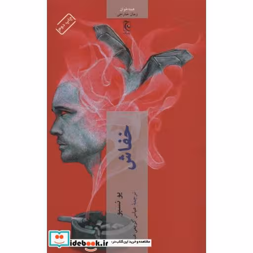 کتاب خفاش نشر چترنگ