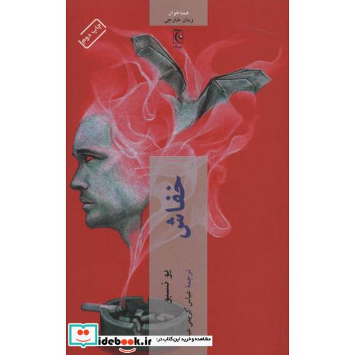 کتاب خفاش نشر چترنگ