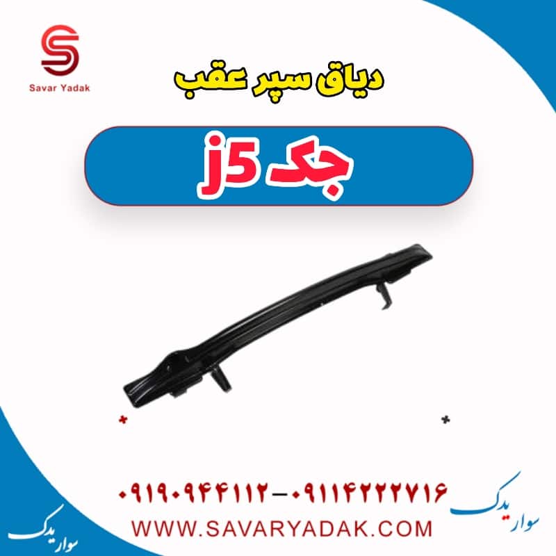 دیاق سپر عقب جک j5