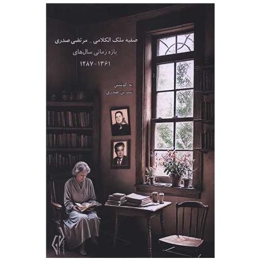 کتاب صفیه ملک الکلامی اثر نسرین صدری