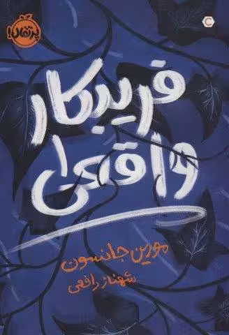 فریبکار واقعی 1
