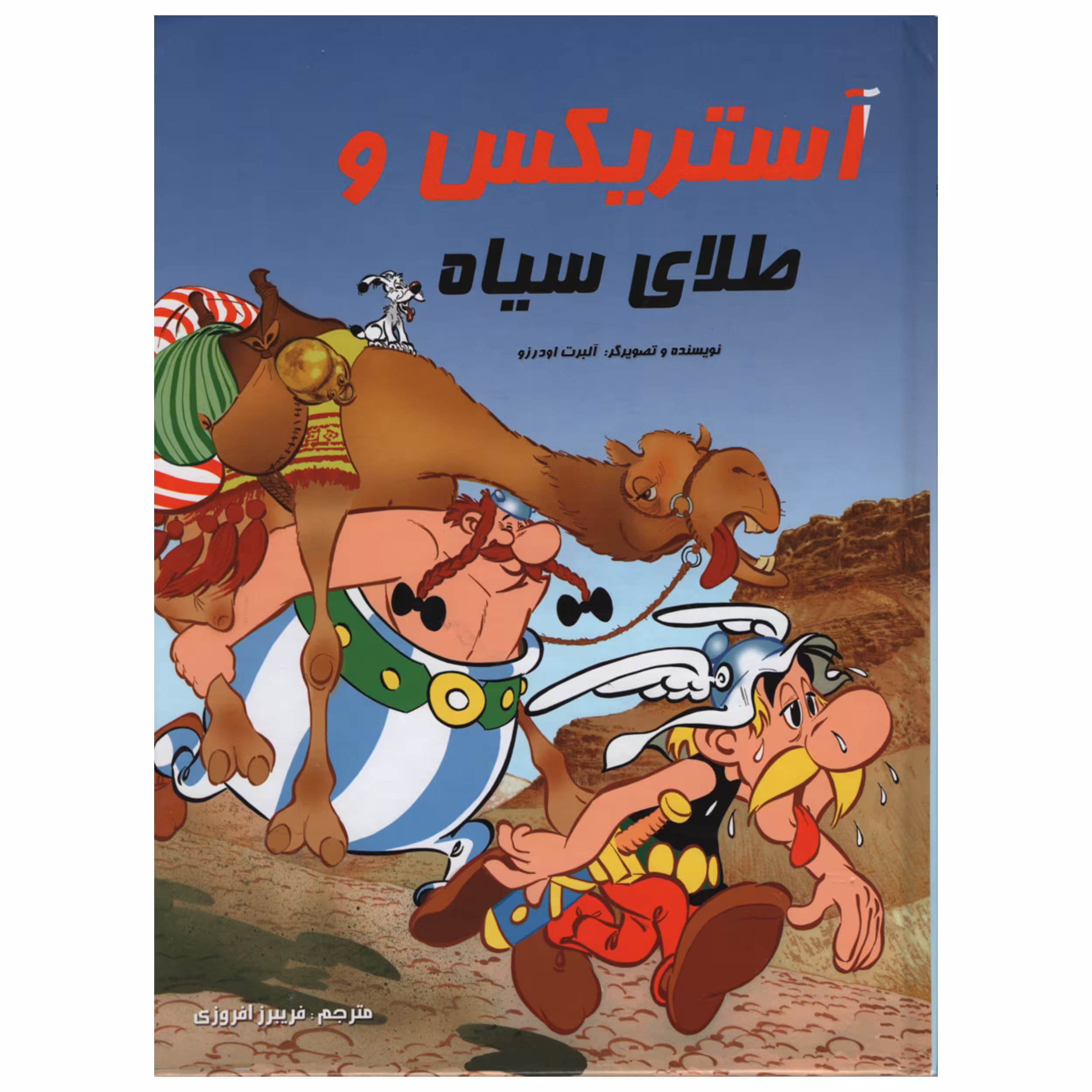 کتاب آستریکس و طلای سیاه اثر آلبرت اودرزو انتشارات سامر