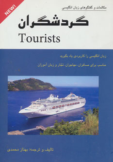 کتاب گردشگران