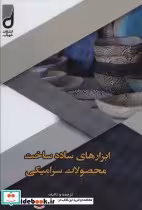 قیمت و خرید کتاب ابزارهای ساده ساخت محصولات سرامیکی | ایده بوک