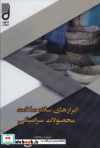 قیمت و خرید کتاب ابزارهای ساده ساخت محصولات سرامیکی | ایده بوک