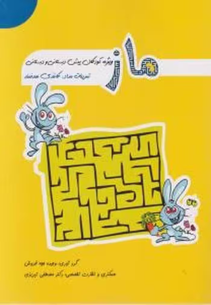 ماز (ویژه کودکان پیش دبستانی و دبستانی) - کتاب‌فروشی کوچه کتاب