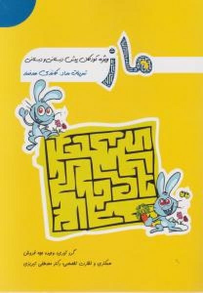 ماز (ویژه کودکان پیش دبستانی و دبستانی) - کتابفروشی کوچه کتاب