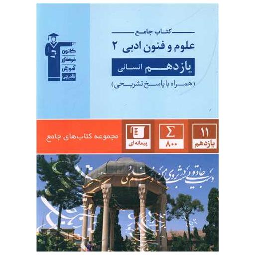 کتاب جامع علوم و فنون ادبی یازدهم انسانی (5350) اثر جمعی از نویسندگان
