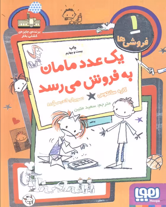 یک عدد مامان به فروش می رسد (فروشی ها 1) - ناشربوک | خرید آنلاین کتاب