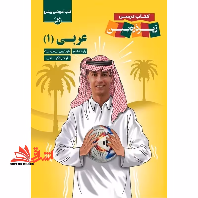 کتاب درسی زیر ذره بین عربی دهم علوم تجربی/ریاضی فیزیک کتب آموزشی پیشرو کاپ - فروشگاه کتاب اشراق
