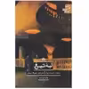 کتاب لبه تیغ اثر ویلیام سامرست موام نشر علمی فرهنگی