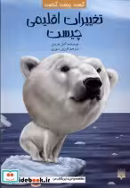 خرید کتاب کیست چیست کجاست تغییرات اقلیمی چیست پیدایش | ایده بوک