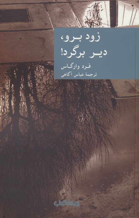 زود برو،دیر برگرد! - ناشربوک | خرید آنلاین کتاب