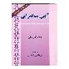 کتاب آیین سخنرانی اثر دیل کارنگی انتشارات ارمغان