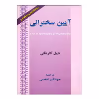 کتاب آیین سخنرانی اثر دیل کارنگی انتشارات ارمغان