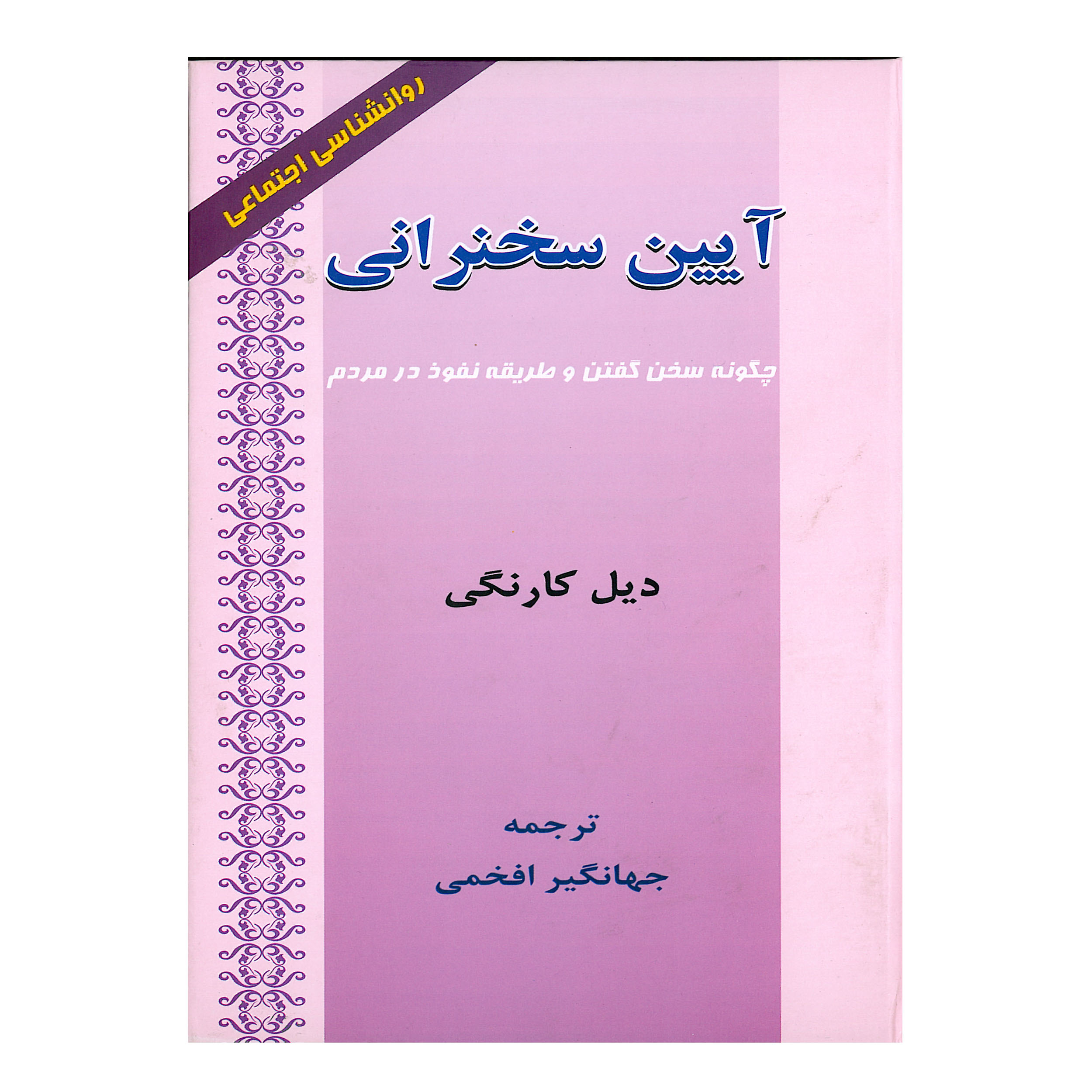 کتاب آیین سخنرانی اثر دیل کارنگی انتشارات ارمغان