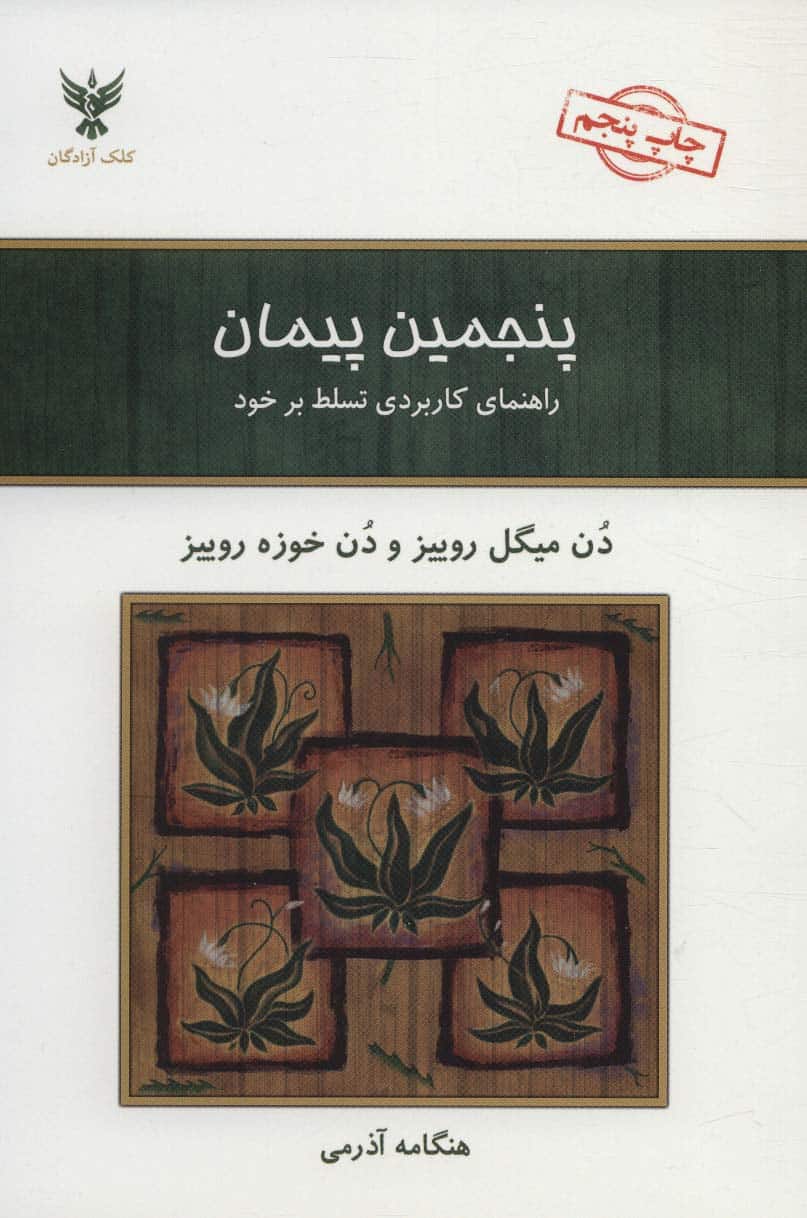 پنجمین پیمان (راهنمای کاربردی تسلط بر خود) - کتاب‌فروشی کوچه کتاب