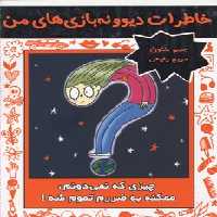 خاطرات دیوونه بازی های من 4 (چیزی که نمی دونم،ممکنه به ضررم تموم شه!)