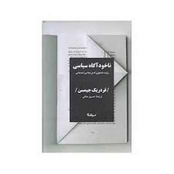 ناخودآگاه سیاسی (گالینگور) | مرکز فرهنگی آبی